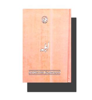 کتاب ابله