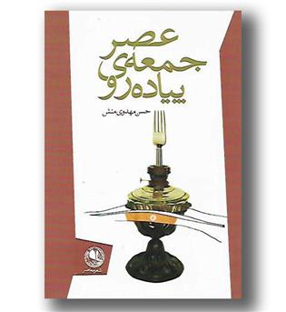 کتاب عصر جمعه ی پیاده رو