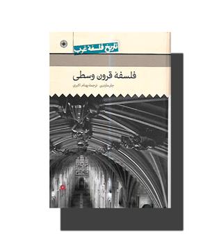 کتاب تاریخ فلسفه غرب3-فلسفه قرون وسطی