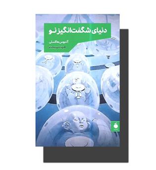 کتاب دنیای شگفت انگیز نو