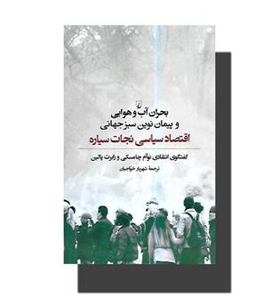 کتاب بحران آب و هوایی و پیمان نوین سبز جهانی-اقتصاد سیاسی نجات سیاره