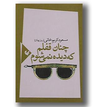 کتاب چنان قفلم که دیده نمی شوم