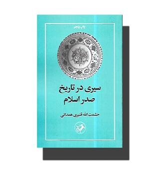 کتاب سیری در تاریخ صدر اسلام