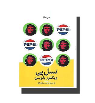 کتاب نسل پی 