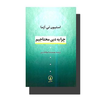 کتاب چرا به دین محتاجیم