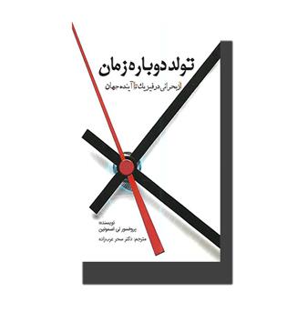 کتاب تولد دوباره زمان