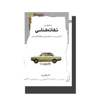 درآمدی بر نشانه شناسی