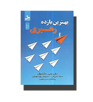 کتاب بهترین بازده رهبری