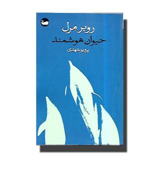 کتاب حیوان هوشمند