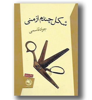 کتاب شکل چندم ازمنی