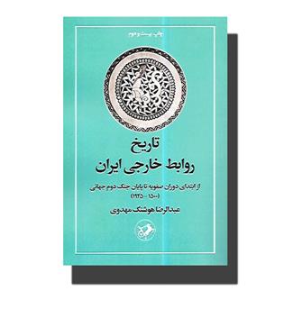 کتاب تاریخ روابط خارجی ایران(از ابتدای دوران صفویه تا پایان جنگدوم جهانی1500-1945)