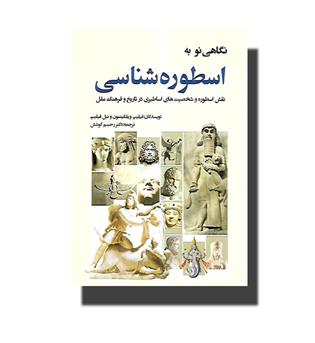 کتاب نگاهی نو به اسطوره شناسی