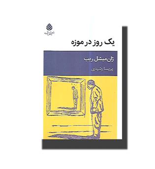 کتاب یک روز در موزه