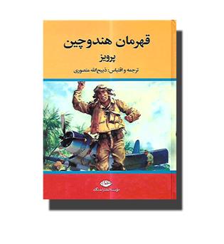 کتاب قهرمان هند و چین