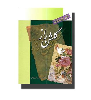 کتاب شرح ساده گلشن راز