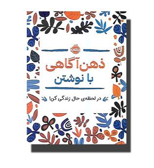 کتاب ذهن آگاهی با نوشتن-در لحظه حال زدگی کن