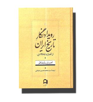 کتاب رویدادنگار تاریخ ایران از آغاز تا 1384 ش