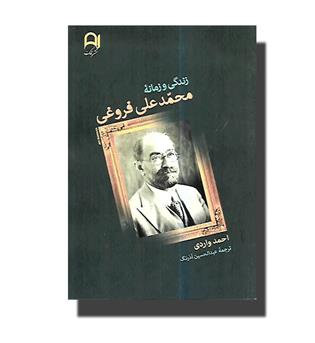 کتاب زندگی و زمانه محمدعلی فروغی