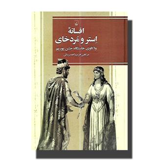 کتاب افسانه ی استر و مردخای (واکاوی خاستگاه جشن پوریم)