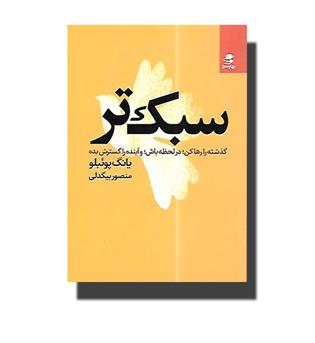 کتاب سبک تر(گذشته را رها کن ,در لحظه باش,و آینده را گسترش بده)