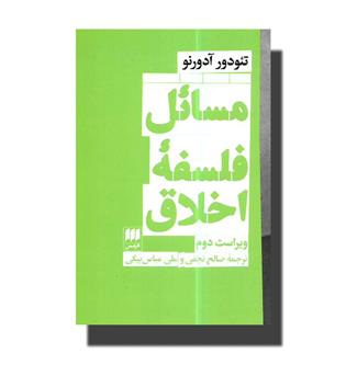 کتاب مسائل فلسفه اخلاق