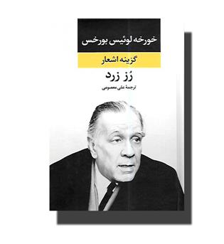 کتاب رز زرد-گزینه اشعار خورخه لوئیس بورخس