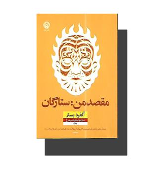 کتاب مقصد من ستارگان