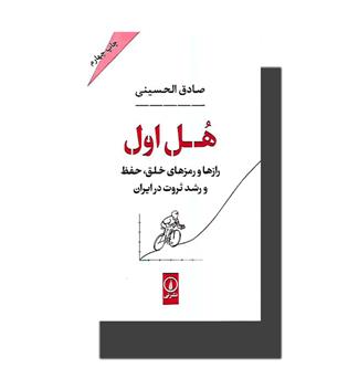 کتاب هل اول(راز ها و رمز های خلق,حفظ و رشد ثروت در ایران)