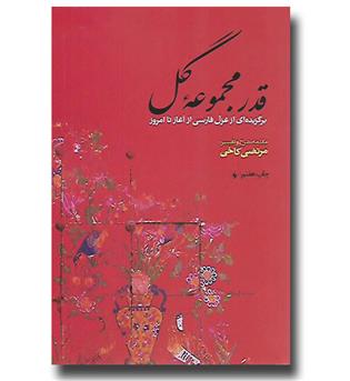 کتاب قدر مجموعه گل (برگزیده ای از غزل فارسی از آغاز تا امروز)