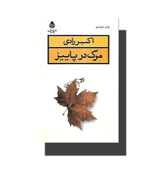 کتاب مرگ در پاییز