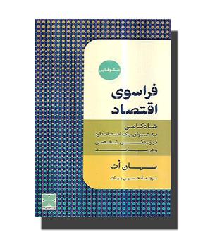 کتاب فراسوی اقتصاد- شادکامی به عنوان یک استاندارد در زندگی شخصی و در سیاست