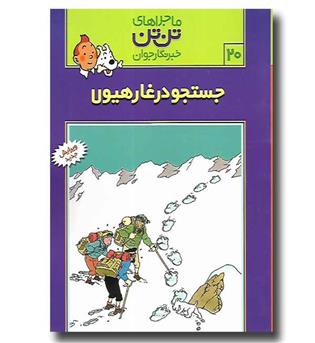 کتاب ماجراهای تن تن 20 - تن تن در تبت