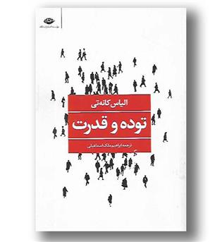 کتاب توده و قدرت