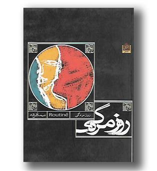 کتاب روزمره گی