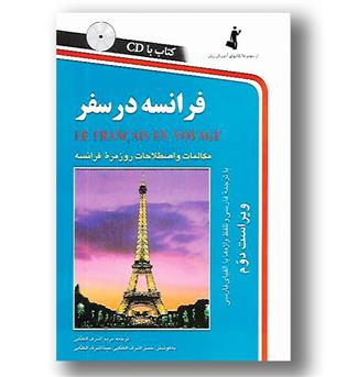 کتاب فرانسه در سفر - با CD