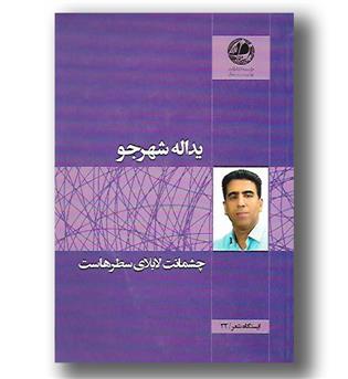 کتاب چشمانت لابلای سطرهاست