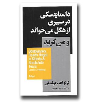 کتاب داستایفسکی در سیبری از هگل می خواند و می گرید