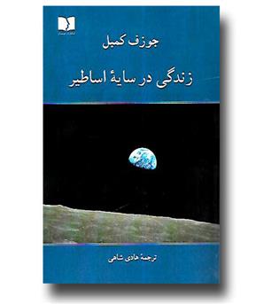 کتاب زندگی در سایه اساطیر