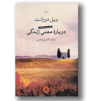 کتاب درباره ی معنی زندگی