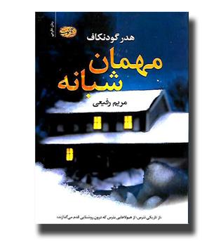 کتاب مهمان شبانه