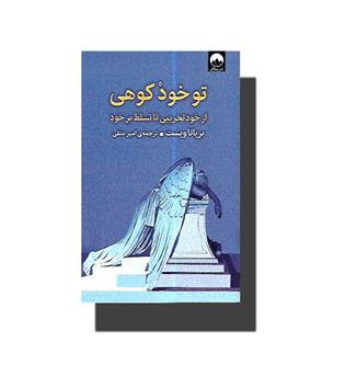 کتاب تو خود کوهی(از خود تخریبی تا تسلط برخود)