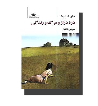 کتاب دره دراز و مرگ و زندگی