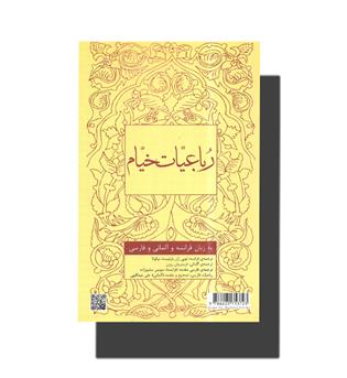 کتاب رباعیات خیام به زبان فرانسه و آلمانی و فارسی