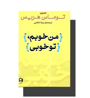 کتاب من خوبم تو خوبی