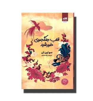 کتاب قلب جنگجوی خورشید