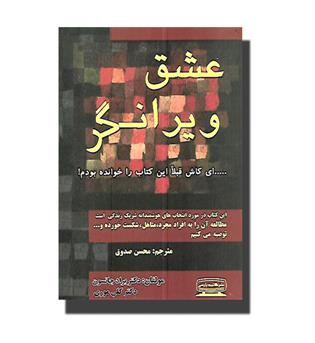 کتاب عشق ویرانگر