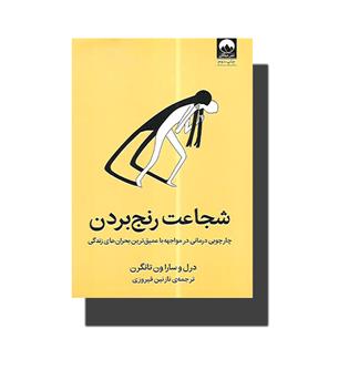 کتاب شجاعت رنج بردن