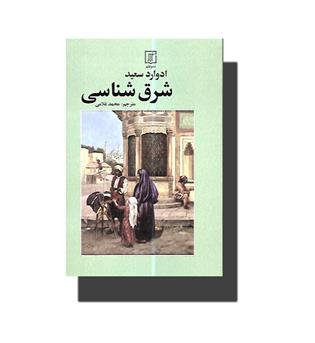 کتاب شرق شناسی