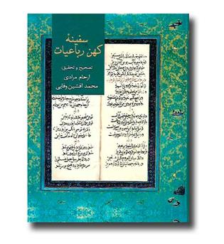 کتاب سفینه کهن رباعیات