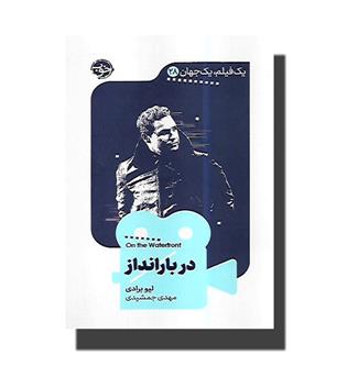 کتاب یک فیلم یک جهان 28-در بارانداز